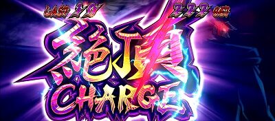 押忍！番長ＺＥＲＯ 絶頂CHARGE