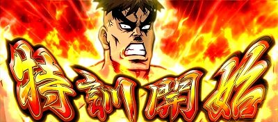 押忍！番長ＺＥＲＯ 【特訓】