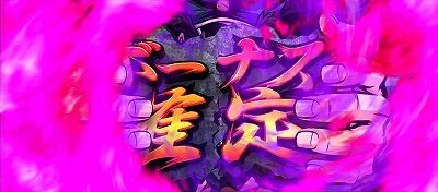 押忍！番長ＺＥＲＯ 通常時のゲーム性