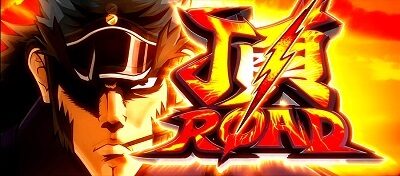 押忍！番長ＺＥＲＯ 頂ROAD