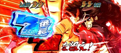 押忍！番長ＺＥＲＯ ボーナスについて