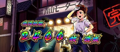 押忍！番長ＺＥＲＯ 基本パターン