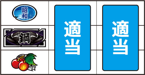 押忍！番長ＺＥＲＯ ▼左リール下段にチェリー停止時
