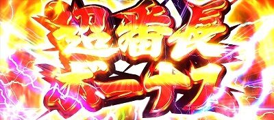 押忍！番長ＺＥＲＯ 超番長ボーナス
