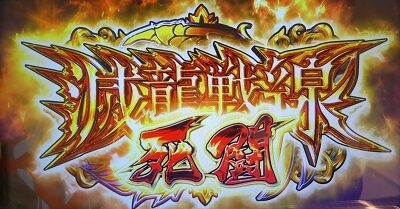 シンデレラブレイド4 【滅龍戦線 死闘】