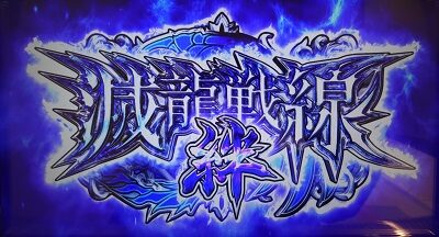 シンデレラブレイド4 滅龍戦線