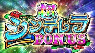 シンデレラブレイド4 超シンデレラBONUS