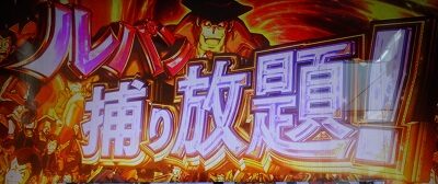 主役は銭形3 ルパン捕り放題