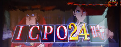 主役は銭形3 ICPO24時について