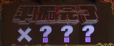 主役は銭形3 【ボーナス準備中】