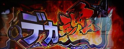 主役は銭形3 デカ魂
