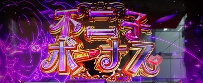 主役は銭形3 FUJIKO BONUS