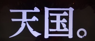 パチスロGANTZ極THE SURVIVAL GAME ロングフリーズ