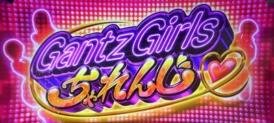 パチスロGANTZ極THE SURVIVAL GAME ガンツガールズチャレンジ