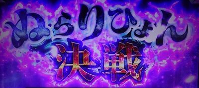 パチスロGANTZ極THE SURVIVAL GAME ぬらりひょん決戦