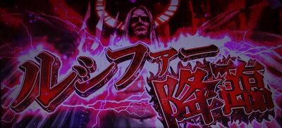 パチスロGANTZ極THE SURVIVAL GAME 【ルシファー降臨】