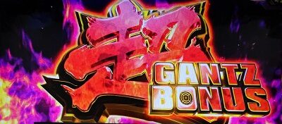 パチスロGANTZ極THE SURVIVAL GAME 超ガンツボーナス