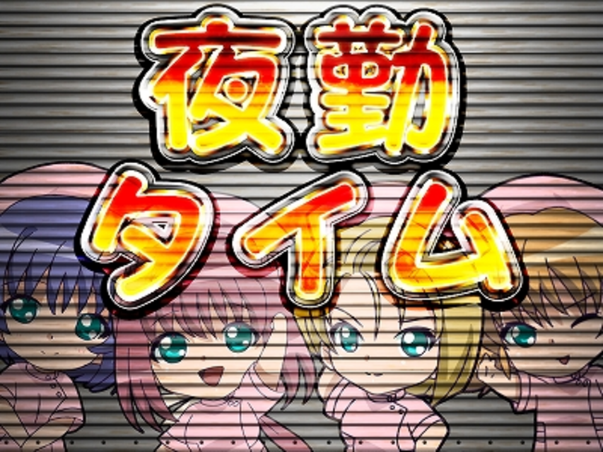 夜勤病棟 壱 夜勤タイム（RT）