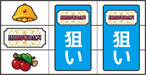クレアの秘宝伝 ~はじまりの扉と太陽の石~ ▼左リール下段にチェリー停止時