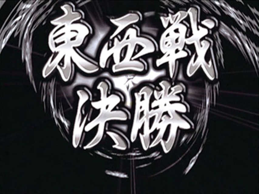 天 天和通りの快男児 東西戦決勝（ART）