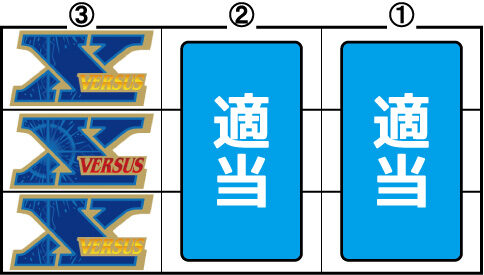 バーサスリヴァイズ 【中級者手順】