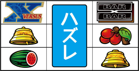 バーサスリヴァイズ 左リール単独「X」付近の主なリーチ目