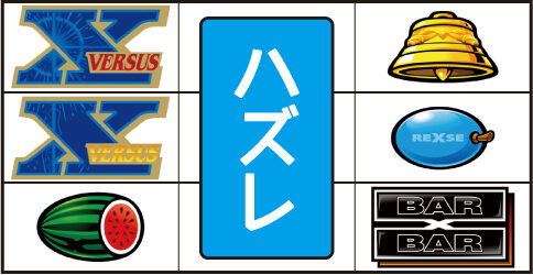 バーサスリヴァイズ 左リール上段「④番X」停止時の主なリーチ目