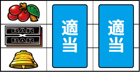 バーサスリヴァイズ ▼左リール上段にチェリー停止時