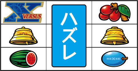 バーサスリヴァイズ 左リール単独「X」付近の主なリーチ目
