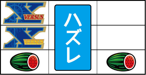 バーサスリヴァイズ 主なリーチ目