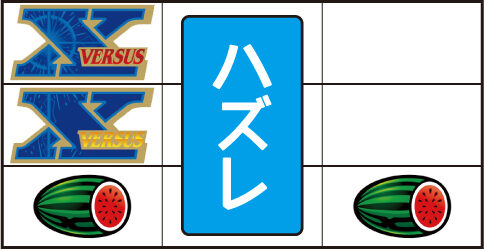 バーサスリヴァイズ 左リール上段「④番X」停止時の主なリーチ目