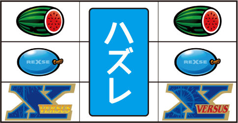 バーサスリヴァイズ 左リール下段「⑤番X」停止時の主なリーチ目