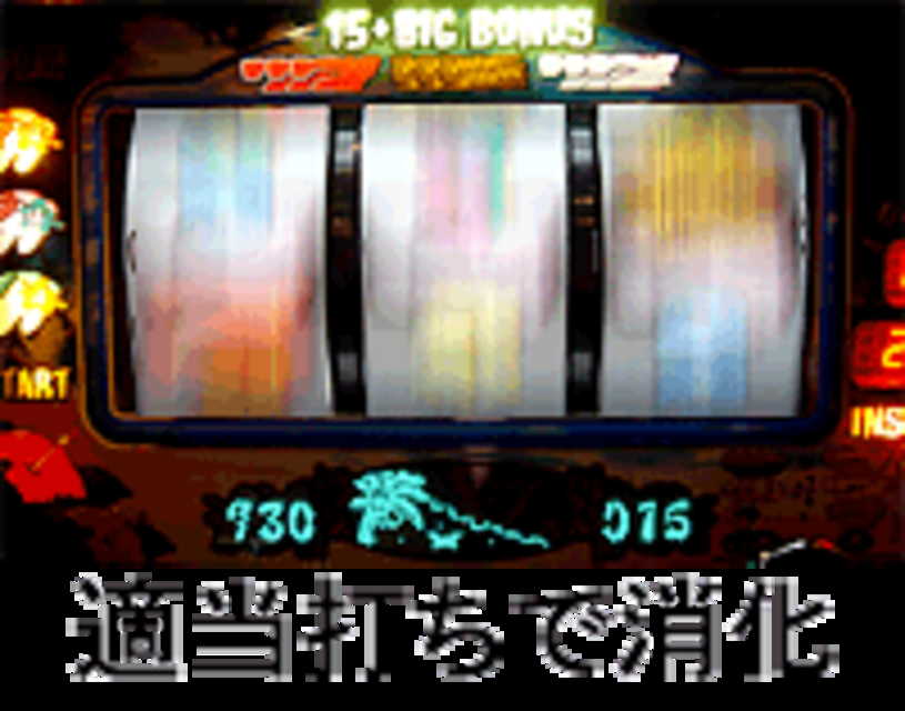 花浪漫-30 リプレイハズシ