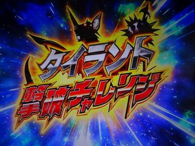 ぱちスロ ウルトラマンタロウ 暴君SPEC タイラント撃破チャレンジ