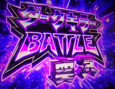 ぱちスロ ウルトラマンタロウ 暴君SPEC ダークキラーバトル