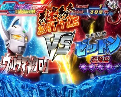 ぱちスロ ウルトラマンタロウ 暴君SPEC 【後半パート】