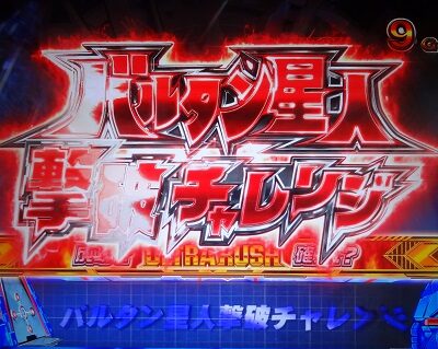 ぱちスロ ウルトラマンタロウ 暴君SPEC バルタン星人撃破チャレンジ