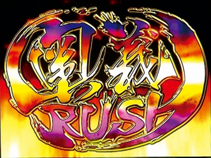 女番長 倍々チャレンジ&奥義RUSH(特殊ART)