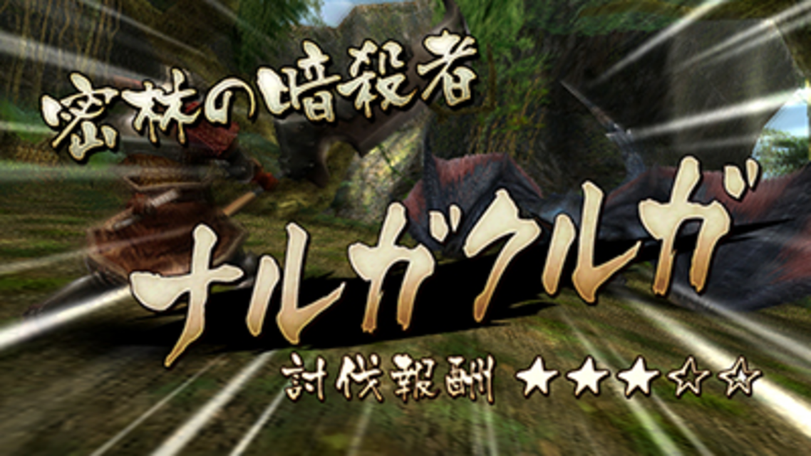 パチスロ「モンスターハンター」 クエストについて