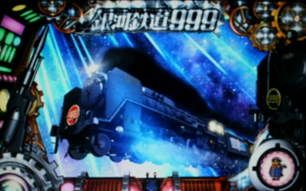 パチスロ銀河鉄道999 通常時のゲーム性