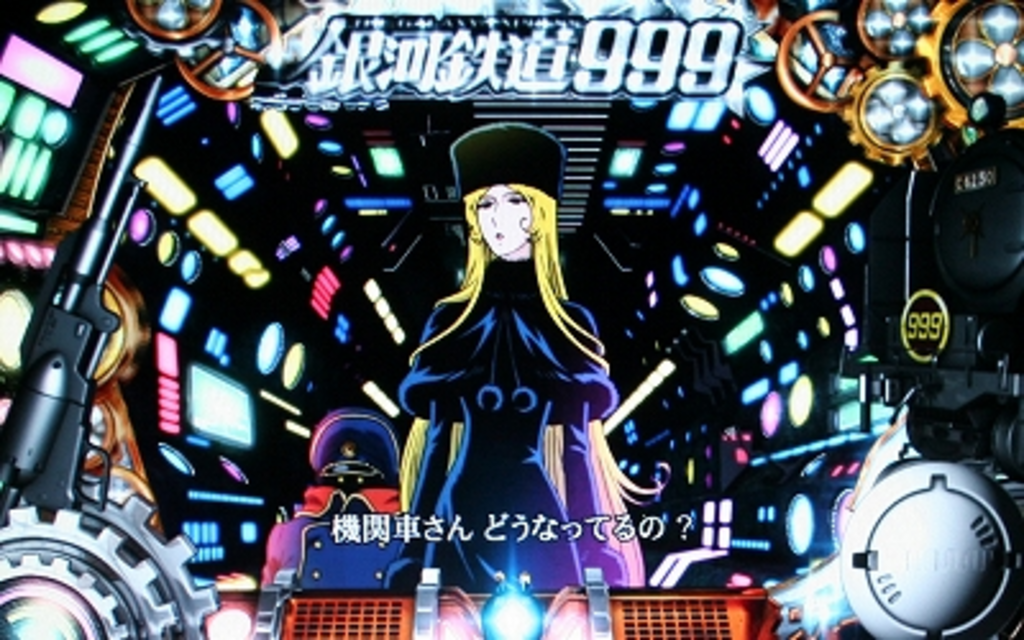 パチスロ銀河鉄道999 通常時のゲーム性