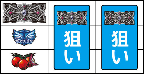 十字架5 ▼左リール下段にチェリー停止時