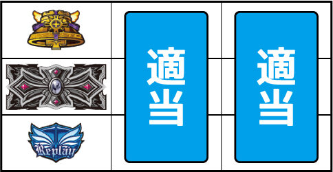 十字架5 ▼左リール中段に十字架停止時