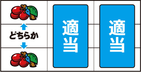 SLOTマッピー ▼左リール上 or 下段にチェリー停止時
