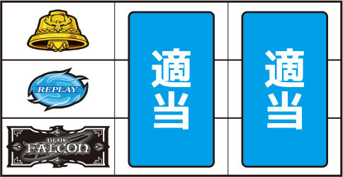 HYPER A-30 BLUE FALCON ▼左リール下段にBAR停止時