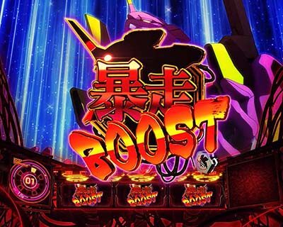 新世紀エヴァンゲリオン ~魂の共鳴~ 暴走ブースト