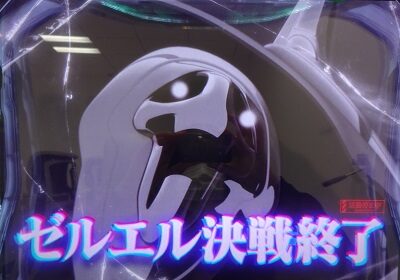新世紀エヴァンゲリオン ～魂の共鳴～ CZ終了画面について