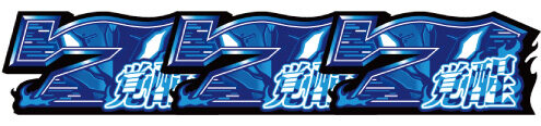新世紀エヴァンゲリオン ~魂の共鳴~ 暴走ボーナス