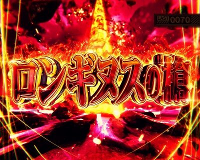 新世紀エヴァンゲリオン ~魂の共鳴~ 【ロンギヌスの槍】