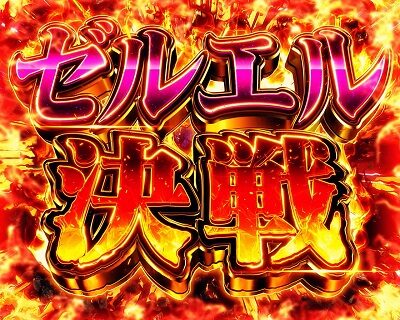 新世紀エヴァンゲリオン ~魂の共鳴~ ゼルエル決戦